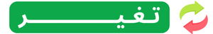 تغير